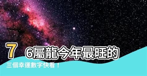 屬龍的幸運數字|屬龍人永久最幸運數字，最幸運顏色，建議用上有好運